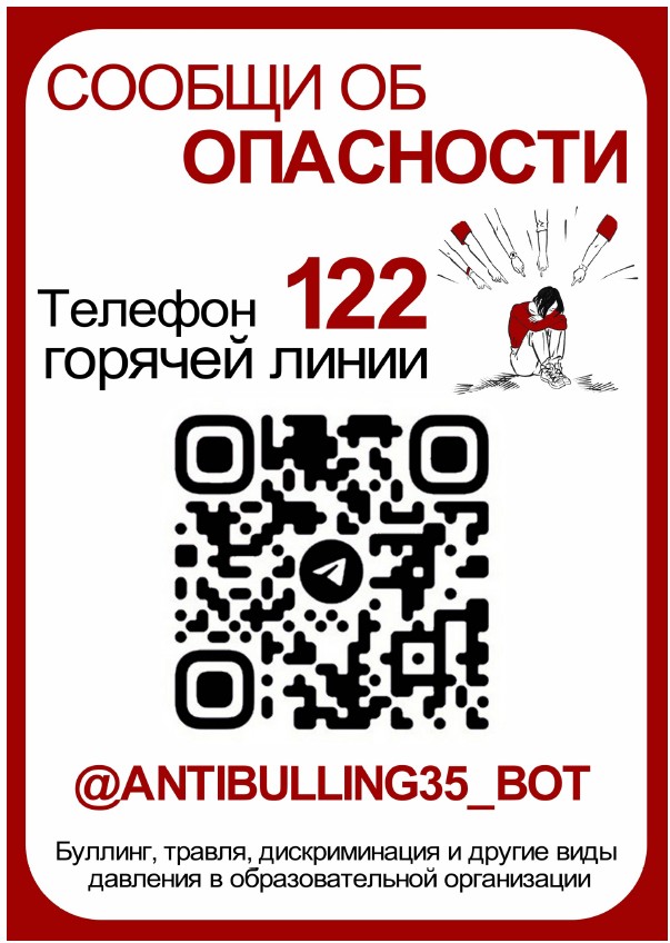 Антибуллинг Чат-бот.