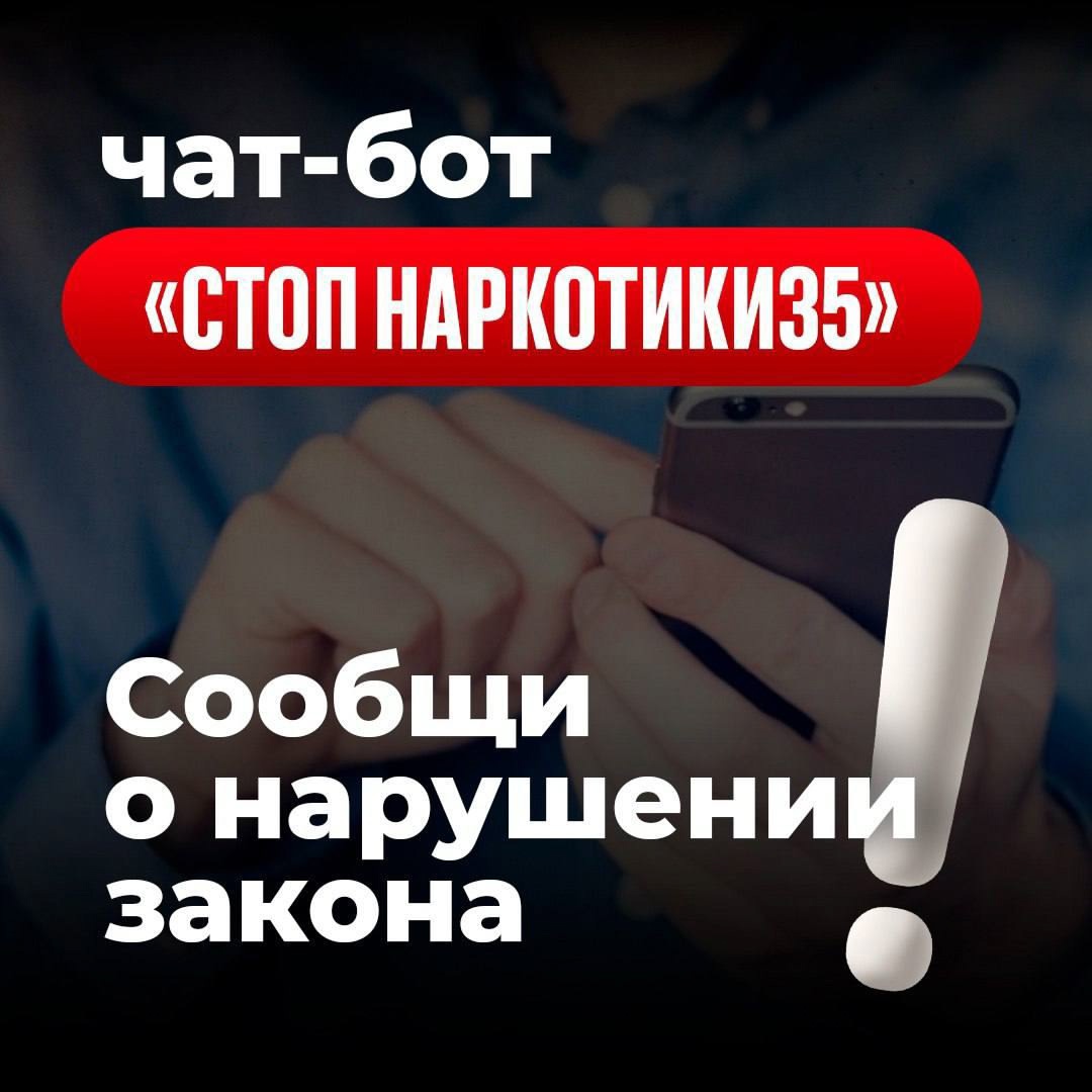 Чат-бот СТОПНАРКОТИКИ.