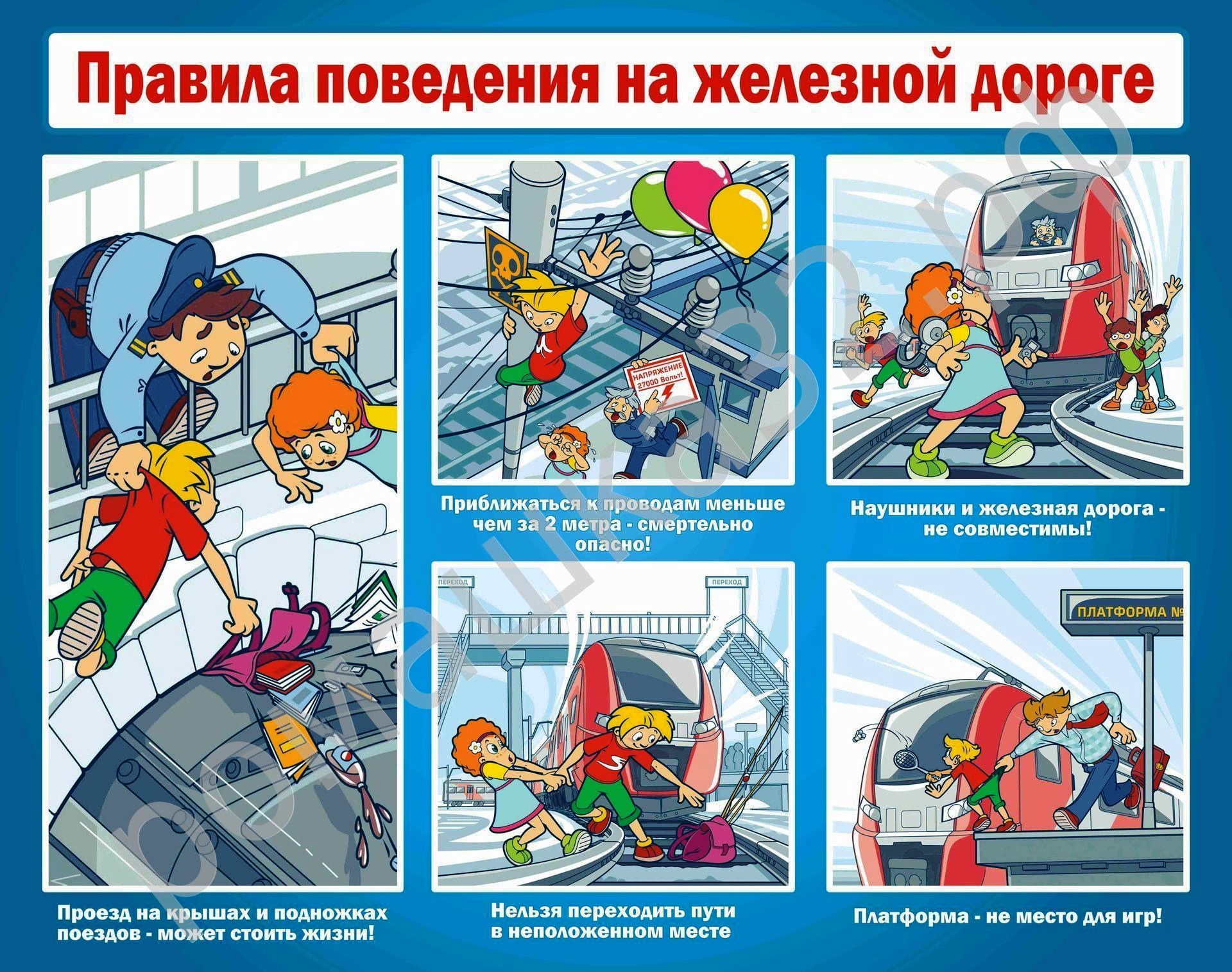 Правила поведения на железной дороге.