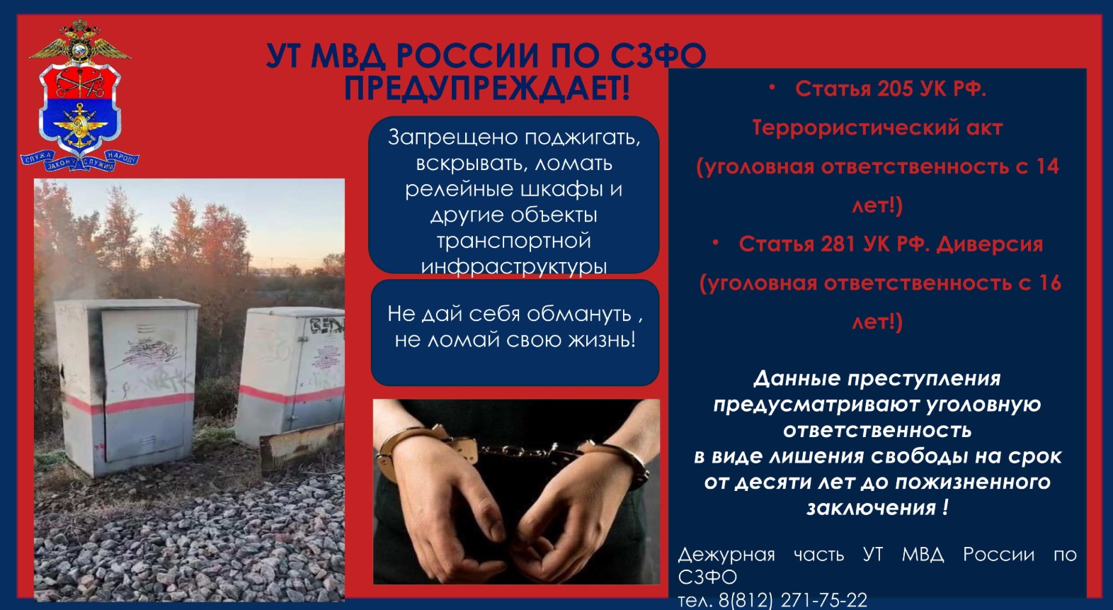 Управление уголовного розыска УТ МВД России по СЗФО.